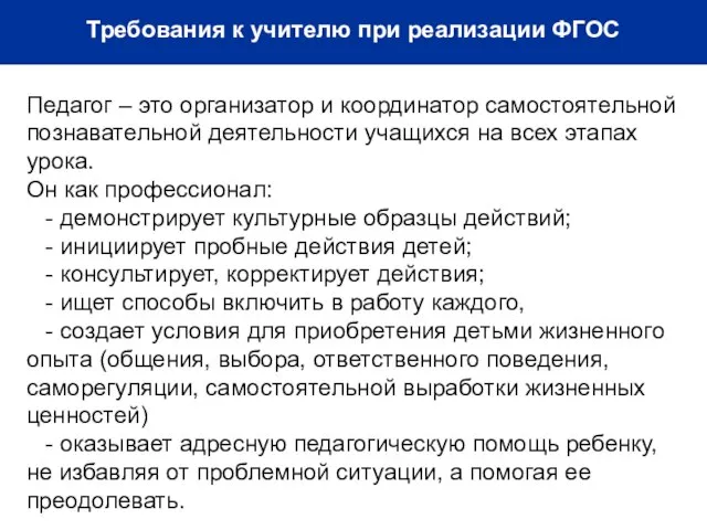 Педагог – это организатор и координатор самостоятельной познавательной деятельности учащихся на