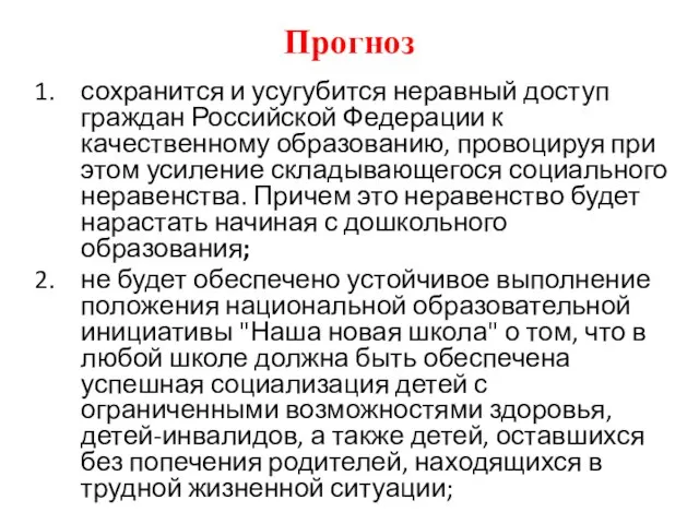 Прогноз сохранится и усугубится неравный доступ граждан Российской Федерации к качественному