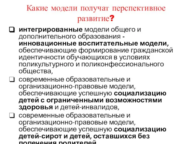 Какие модели получат перспективное развитие? интегрированные модели общего и дополнительного образования