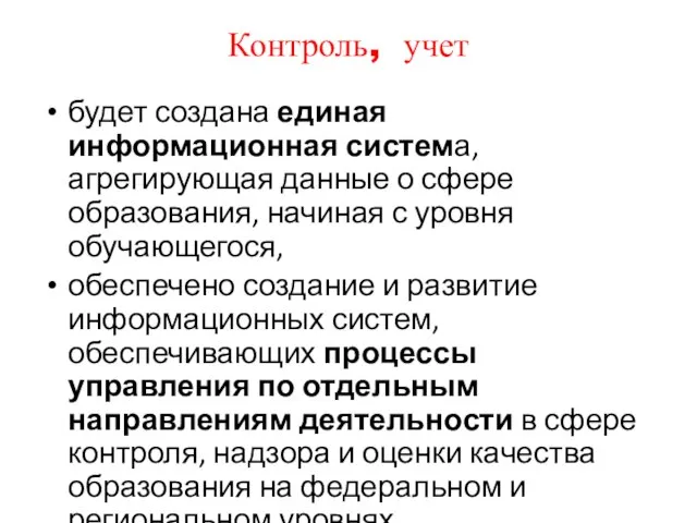 Контроль, учет будет создана единая информационная система, агрегирующая данные о сфере