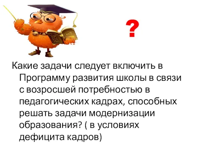 ? Какие задачи следует включить в Программу развития школы в связи