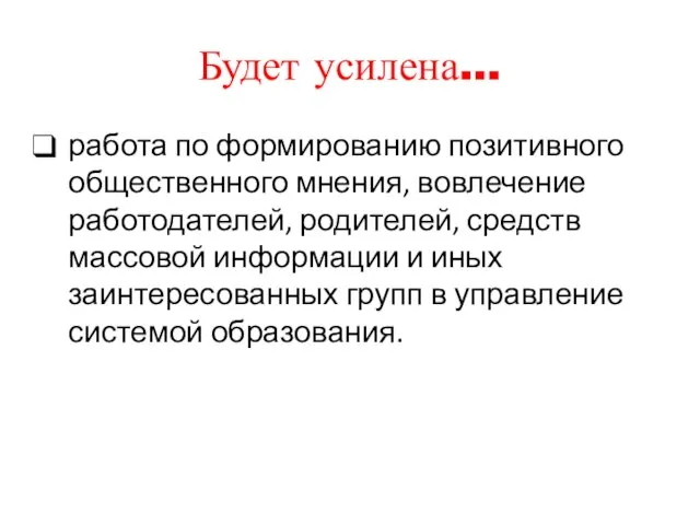 Будет усилена… работа по формированию позитивного общественного мнения, вовлечение работодателей, родителей,