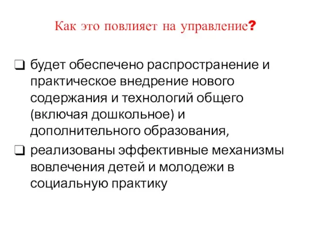 Как это повлияет на управление? будет обеспечено распространение и практическое внедрение