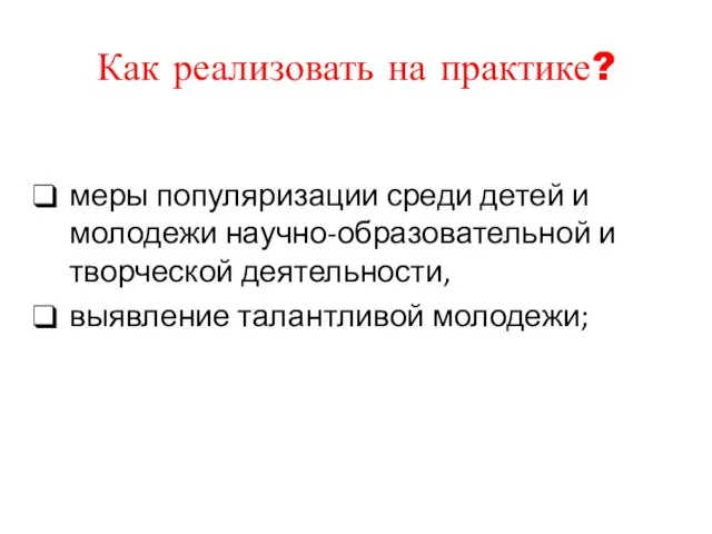 Как реализовать на практике? меры популяризации среди детей и молодежи научно-образовательной