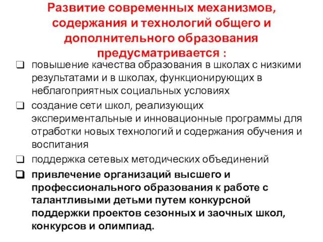 Развитие современных механизмов, содержания и технологий общего и дополнительного образования предусматривается