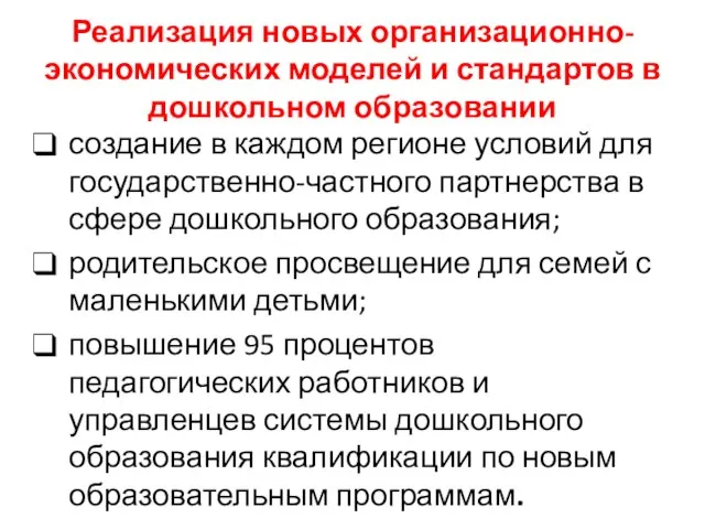 Реализация новых организационно-экономических моделей и стандартов в дошкольном образовании создание в