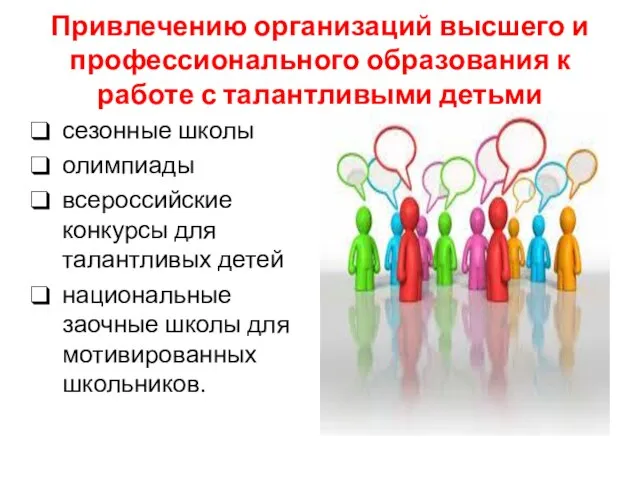 Привлечению организаций высшего и профессионального образования к работе с талантливыми детьми