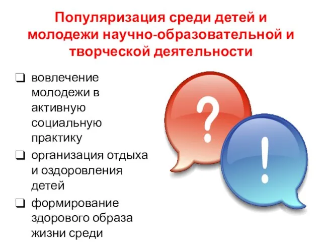 Популяризация среди детей и молодежи научно-образовательной и творческой деятельности вовлечение молодежи