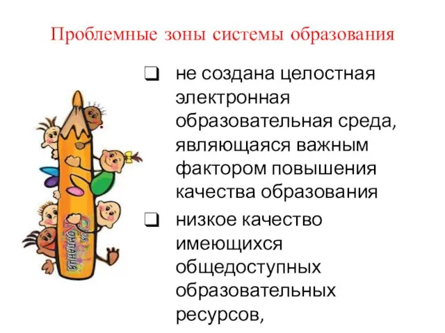 Проблемные зоны системы образования не создана целостная электронная образовательная среда, являющаяся