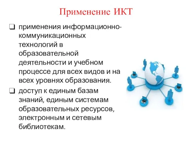 Применение ИКТ применения информационно-коммуникационных технологий в образовательной деятельности и учебном процессе