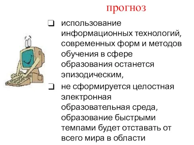 прогноз использование информационных технологий, современных форм и методов обучения в сфере