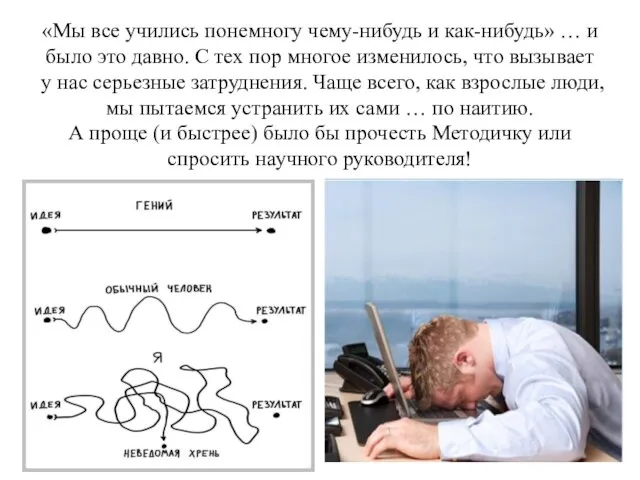 «Мы все учились понемногу чему-нибудь и как-нибудь» … и было это