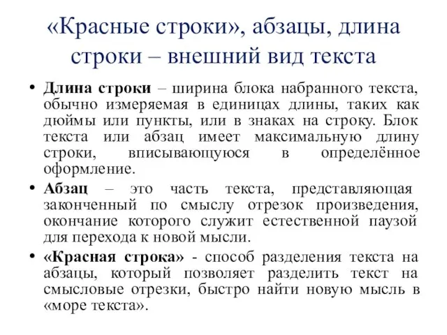 «Красные строки», абзацы, длина строки – внешний вид текста Длина строки