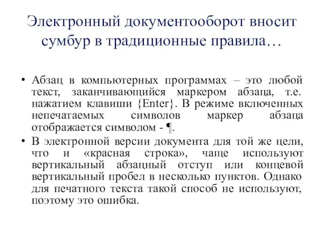 Электронный документооборот вносит сумбур в традиционные правила… Абзац в компьютерных программах