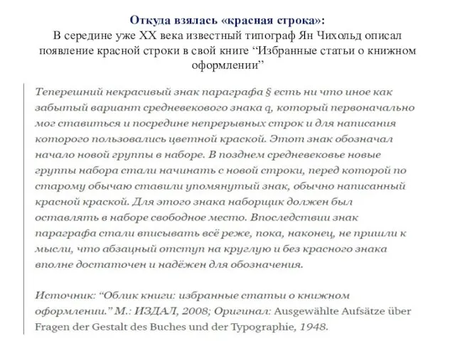 Откуда взялась «красная строка»: В середине уже XX века известный типограф