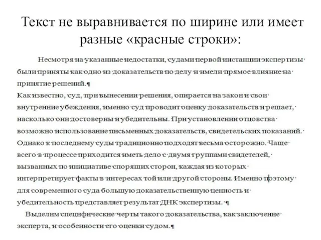 Текст не выравнивается по ширине или имеет разные «красные строки»: