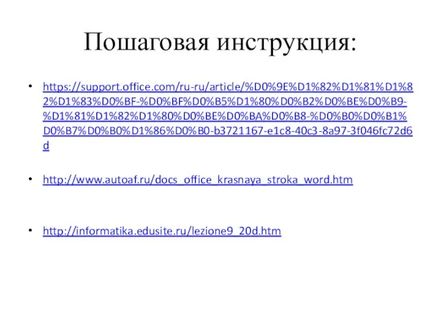 Пошаговая инструкция: https://support.office.com/ru-ru/article/%D0%9E%D1%82%D1%81%D1%82%D1%83%D0%BF-%D0%BF%D0%B5%D1%80%D0%B2%D0%BE%D0%B9-%D1%81%D1%82%D1%80%D0%BE%D0%BA%D0%B8-%D0%B0%D0%B1%D0%B7%D0%B0%D1%86%D0%B0-b3721167-e1c8-40c3-8a97-3f046fc72d6d http://www.autoaf.ru/docs_office_krasnaya_stroka_word.htm http://informatika.edusite.ru/lezione9_20d.htm