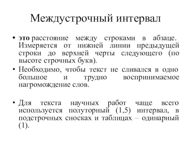 Междустрочный интервал это расстояние между строками в абзаце. Измеряется от нижней