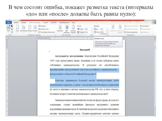 В чем состоит ошибка, покажет разметка текста (интервалы «до» или «после» должны быть равны нулю):