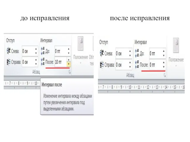 до исправления после исправления