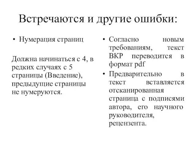 Встречаются и другие ошибки: Нумерация страниц Должна начинаться с 4, в