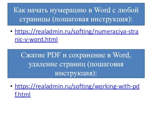 https://realadmin.ru/softing/numeraciya-stranic-v-word.html https://realadmin.ru/softing/working-with-pdf.html Сжатие PDF и сохранение в Word, удаление страниц (пошаговая