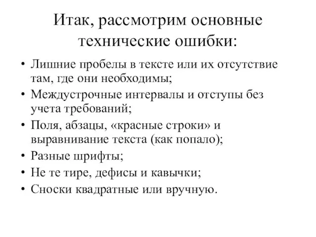 Итак, рассмотрим основные технические ошибки: Лишние пробелы в тексте или их