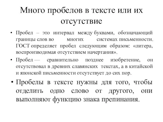 Много пробелов в тексте или их отсутствие Пробел – это интервал