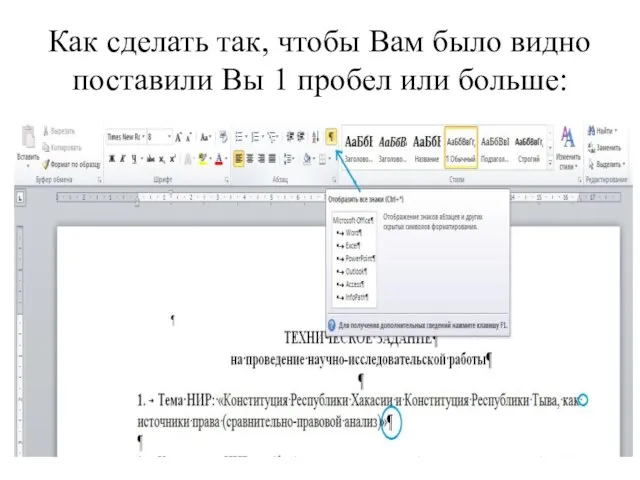 Как сделать так, чтобы Вам было видно поставили Вы 1 пробел или больше: