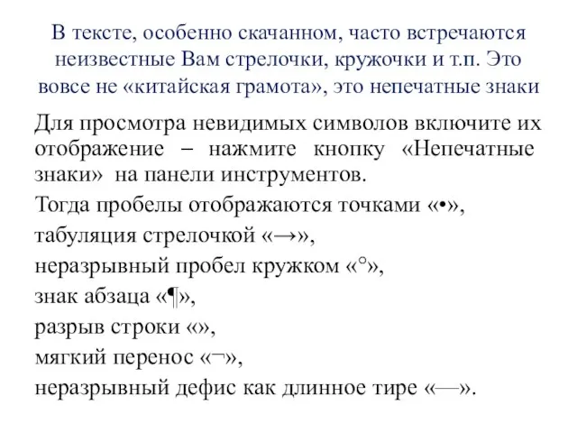 В тексте, особенно скачанном, часто встречаются неизвестные Вам стрелочки, кружочки и