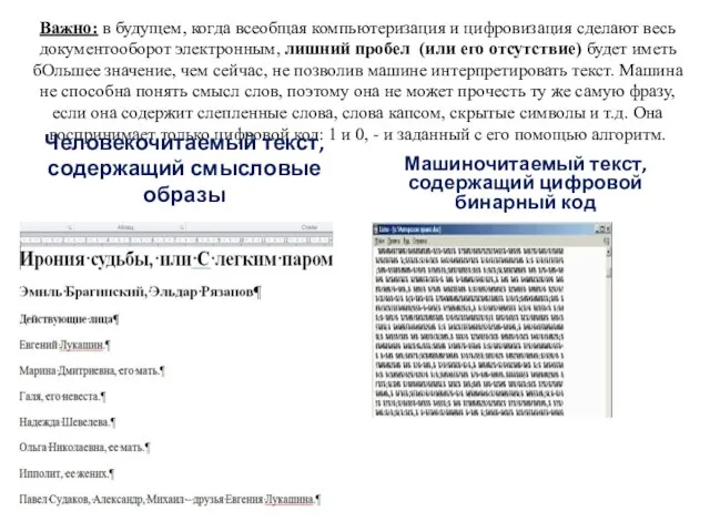 Важно: в будущем, когда всеобщая компьютеризация и цифровизация сделают весь документооборот