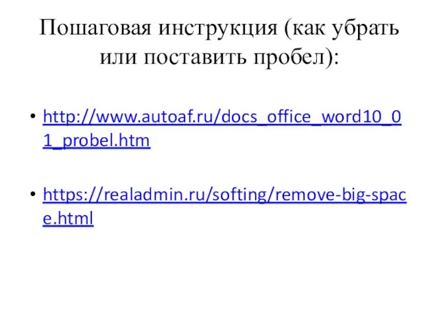 Пошаговая инструкция (как убрать или поставить пробел): http://www.autoaf.ru/docs_office_word10_01_probel.htm https://realadmin.ru/softing/remove-big-space.html