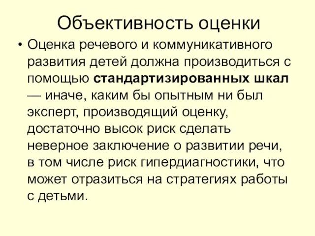 Объективность оценки Оценка речевого и коммуникативного развития детей должна производиться с