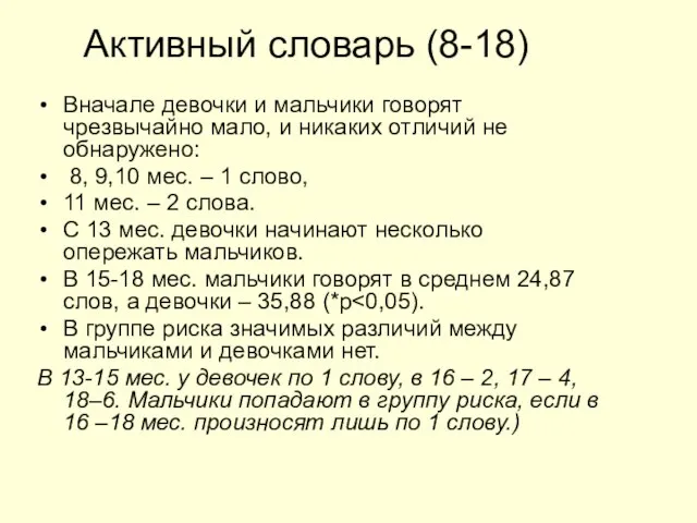 Активный словарь (8-18) Вначале девочки и мальчики говорят чрезвычайно мало, и