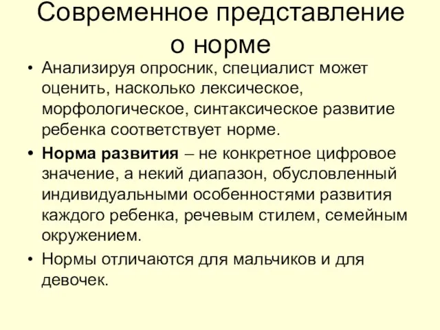 Современное представление о норме Анализируя опросник, специалист может оценить, насколько лексическое,