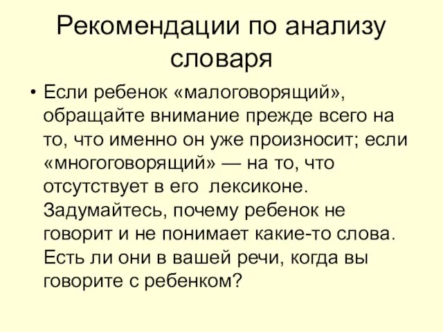 Рекомендации по анализу словаря Если ребенок «малоговорящий», обращайте внимание прежде всего