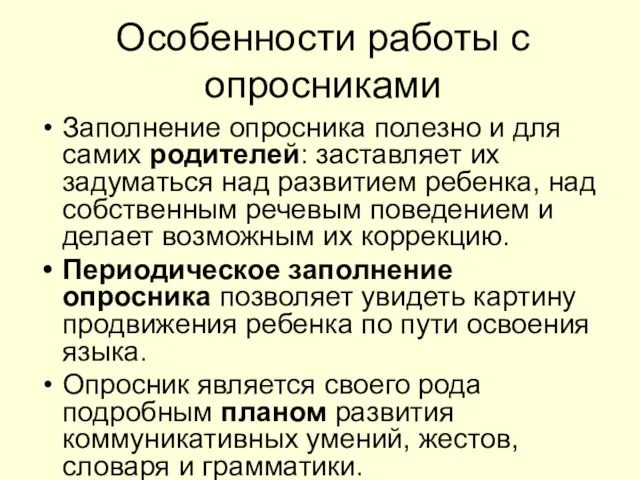 Особенности работы с опросниками Заполнение опросника полезно и для самих родителей: