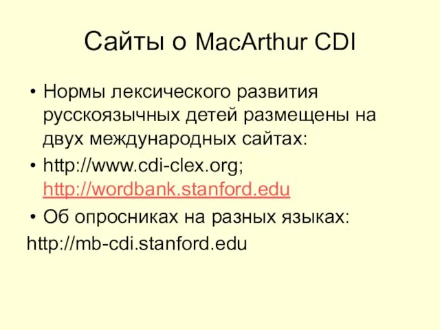 Сайты о MacArthur CDI Нормы лексического развития русскоязычных детей размещены на
