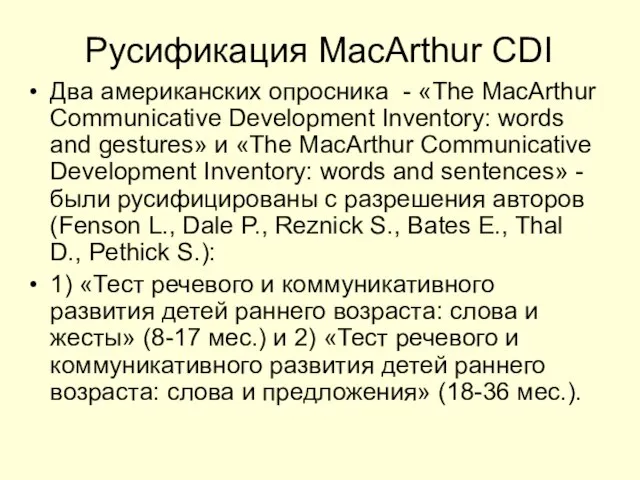 Русификация MacArthur CDI Два американских опросника - «The MacArthur Communicative Development