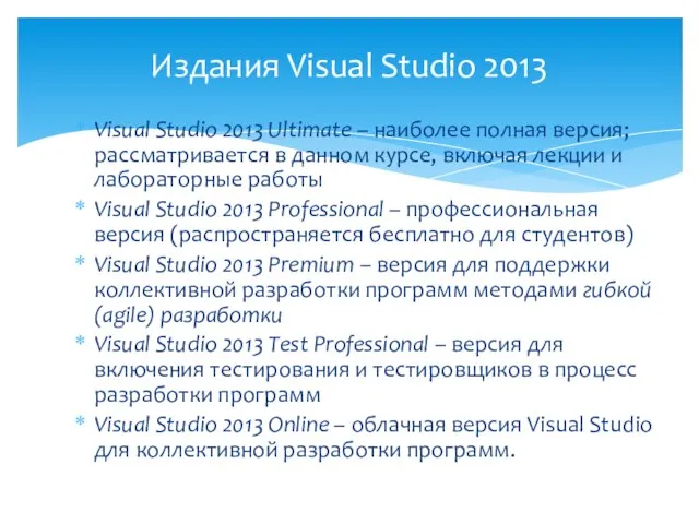 Visual Studio 2013 Ultimate – наиболее полная версия; рассматривается в данном