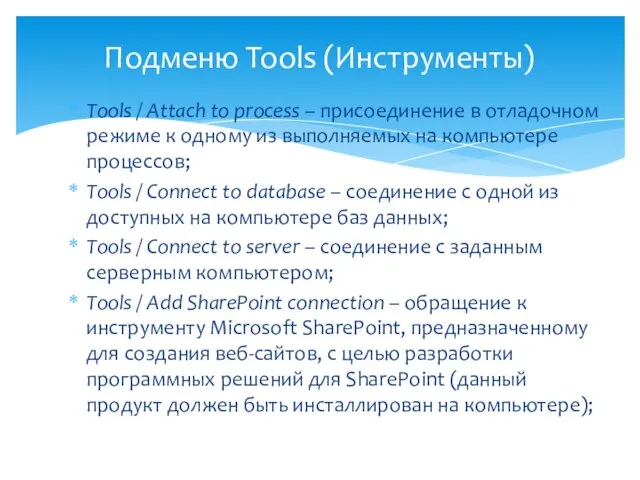 Tools / Attach to process – присоединение в отладочном режиме к