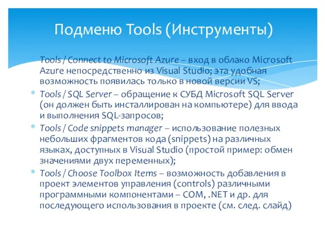Tools / Connect to Microsoft Azure – вход в облако Microsoft