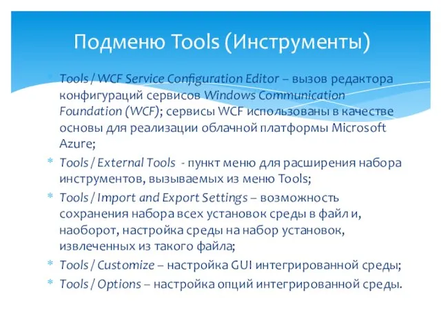 Tools / WCF Service Configuration Editor – вызов редактора конфигураций сервисов