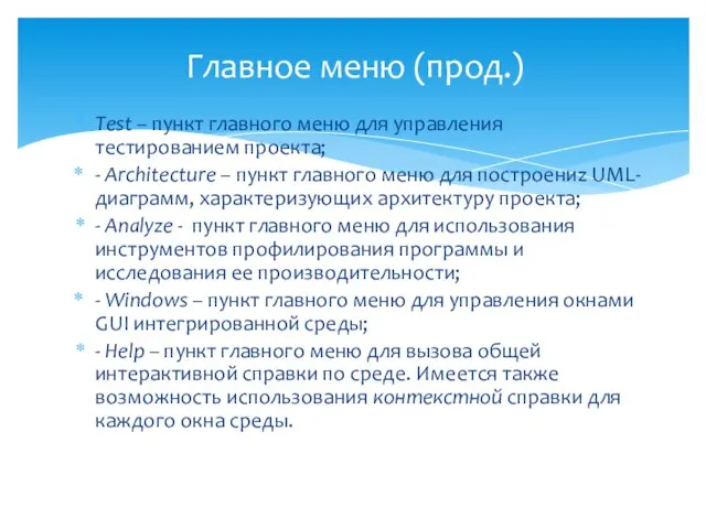 Test – пункт главного меню для управления тестированием проекта; - Architecture