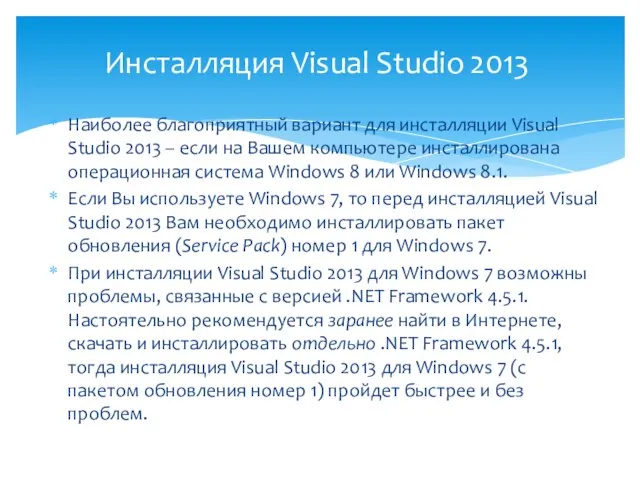 Наиболее благоприятный вариант для инсталляции Visual Studio 2013 – если на