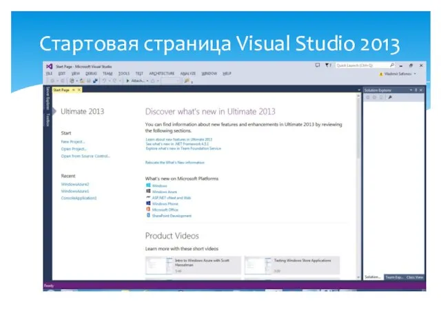 Стартовая страница Visual Studio 2013