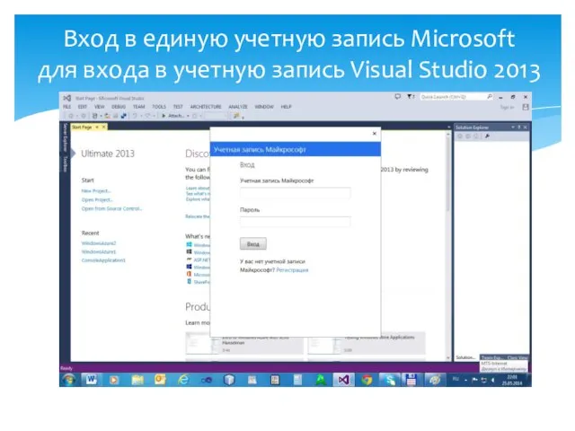 Вход в единую учетную запись Microsoft для входа в учетную запись Visual Studio 2013