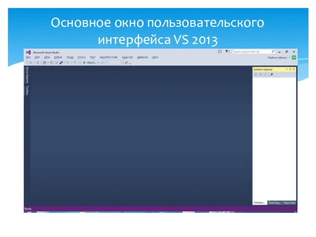 Основное окно пользовательского интерфейса VS 2013