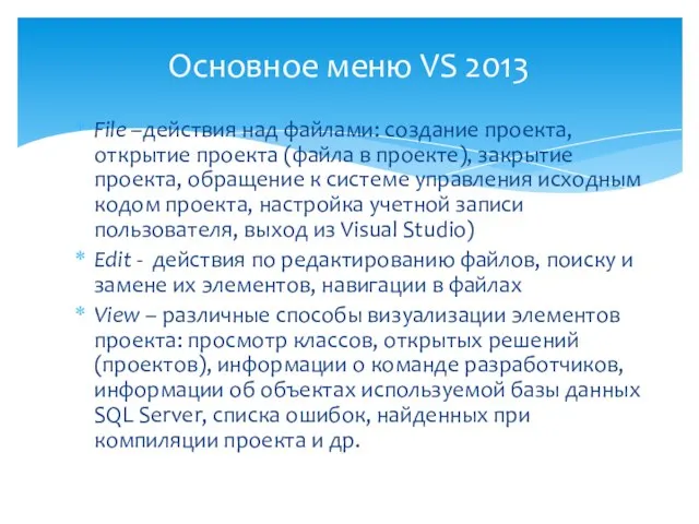 File –действия над файлами: создание проекта, открытие проекта (файла в проекте),