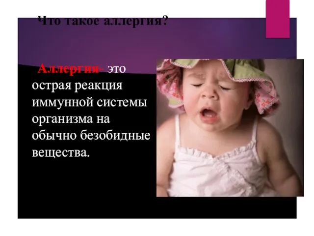 Что такое аллергия? Аллергия- это острая реакция иммунной системы организма на обычно безобидные вещества.